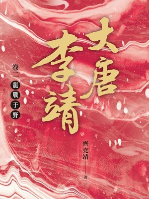 cover image of 大唐李靖(卷二)